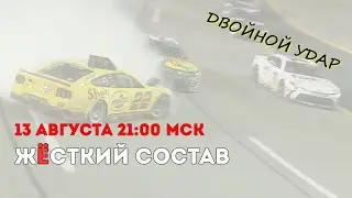 Жёсткий Состав №31 (2024). Crash out 400 и другие события автоспортивной недели