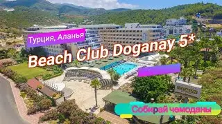 Отзыв об отеле Beach Club Doganay 5* (Турция, Аланья)