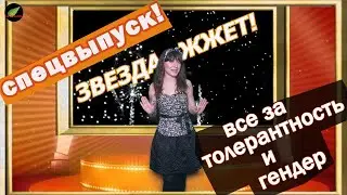 БИТВА за ТРАНСГЕНДЕРОВ, Кока-Кола и 