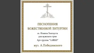 Первый антифон