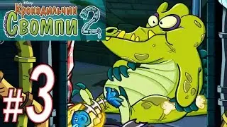 Крокодильчик Свомпи 2, Прохождение, Часть 3