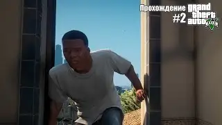 Тихо стырил и ушел - называется нашел ► Grand Theft Auto V (GTA 5) #2 [Без Комментариев]