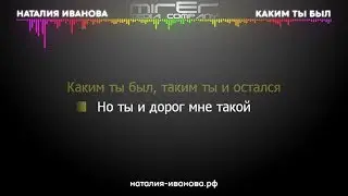 2. Караоке. Наталия Иванова - Каким ты был