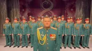 Поздравление с 8 марта от Ансамбля песни и пляски Ленинградского военного округа!