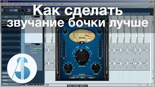 Как сделать звучание бочки лучше | Обработка бас-бочки в Cubase / Nuendo