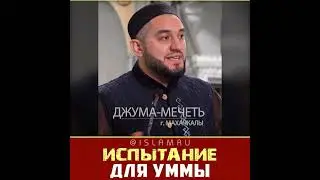 Испытание для уммы мусульман 