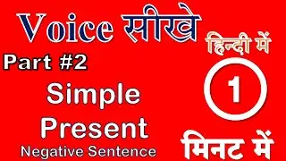 Voice सीखे हिन्दी में |Part#2 #simplepresent  #englishgrammar #activepassivevoice #voice #shorts