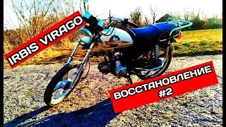 ВОССТАНОВЛЕНИЕ IRBIS VIRAGO ОБТЯНУЛИ СИДЕНЬЕ И ТД.НОВЫЙ ВИД