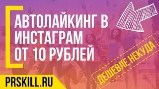 АВТОЛАЙКИНГ В ИНСТАГРАМ: для вывода постов в ТОП по хэштегам