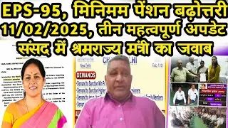 11/02/2025, तीन लेटेस्ट अपडेटस | EPS Pension Update Today | eps 95 latest news | eps 95 scheme