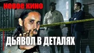 ДЬЯВОЛ В ДЕТАЛЯХ  триллер 2021 обзор трейлера