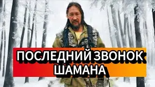 Это последний звонок Шамана Воина Александра Габышева в 2023 году.