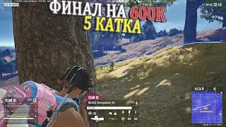 ФИНАЛЬНАЯ ИГРА ЛЕГЕНДАРНОГО ТУРНИРА НА 600К | #lahmadju #pubg