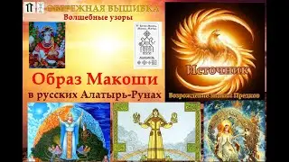 Образ Макоши в Русских Алатырь-Рунах. Обережная вышивка. Волшебные узоры
