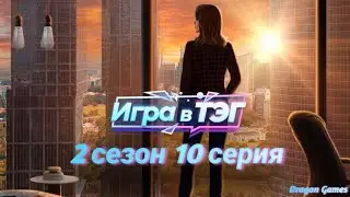 🎟️Игра в ТЭГ: 2 сезон 10 серия Время свести счëты/КЛУБ РОМАНТИКИ
