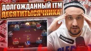 Долгожданный ITM десятитысячника! Хайлайты покер стримов Minthon19