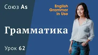 Урок 62 (Unit 116) - Союз AS в английском. Murphy English grammar in use