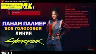 ПАНАМ ПАЛМЕР || ВСЕ ФРАЗЫ - ВСЯ ГОЛОСОВАЯ ЛИНИЯ — ВСЯ РУССКАЯ ОЗВУЧКА Cyberpunk 2077 ЧАСТЬ 1
