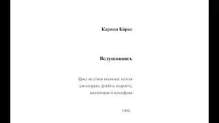 Карина Бáрас. 