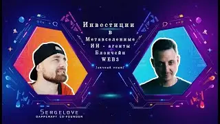 Сержлав (Sergelove) - инвестиции в метавселенные, ИИ-агенты, блокчейн, WEB3 / КулагинЪ