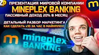 MINEPLEX BANKING | ОБЗОР ПРОЕКТА | МАРКЕТИНГ МАЙНПЛЕКС | КОМПАНИЯ СКАМ И ПИРАМИДА? ПРЕЗЕНТАЦИЯ | ZP