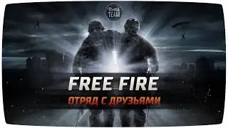 Free Fire Отряд с друзьями