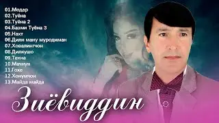 Базморо ! Зиёвиддини Нуриддин - 13 суруд | Ziyoviddini Nuriddin - 13 surud 2021