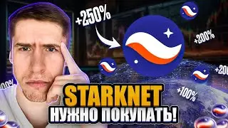 STARKNET - НОВАЯ ТОКЕНОМИКА! БУДУТ ИКСЫ?