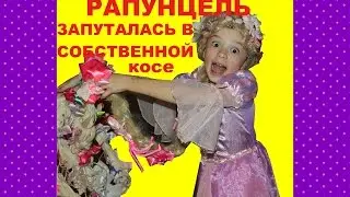 РАПУНЦЕЛЬ Запутанная ИСТОРИЯ Принцессы Диснея Волшебное превращение  4 часть *** ЛикиСтори