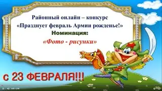 Победители в номинации «Фото рисунка» районного онлайн-конкурса «Празднует февраль Армии рожденье!»