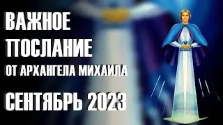 ПОСЛАНИЕ ОТ АРХАНГЕЛА МИХАИЛА. СЕНТЯБРЬ 2023