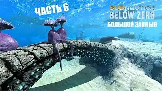 Subnautica: Below Zero - Большой заплыв (часть 6).