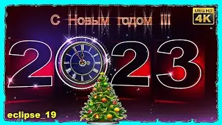 ПОЗРАВЛЕНИЕ С НОВЫМ 2023 ГОДОМ ОТ ECLIPSE_19🎄