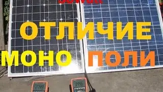 Сравнительный тест отличия работы солнечных батарей 50 ватт моно и поли кристалл в реальном времени