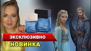 Новые Valkyrie🩵 & Viking SAGA 💙| Нетипичные ароматы для FABERLIC