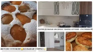 ЕЖЕНЕДЕЛЬНАЯ ЭКСПРЕСС УБОРКА КУХНИ-ГОСТИННОЙ💪БОЛЬШАЯ СТИРКА👌ГОТОВИМ👍