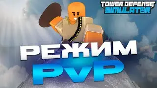 СТРИМ ПО TOWER DEFENSE SIMULATOR