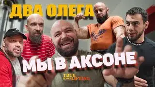 Тренировка в Аксоне | Два Олега