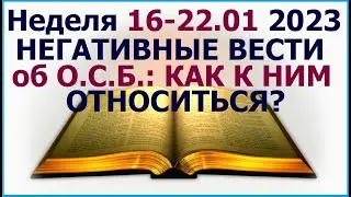 Неделя 16 - 22 января 2023 г.:  о том как относиться к негативу об ОСБ? Свидетели Иеговы