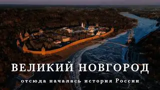 КТО ТАКИЕ РУССКИЕ? // Великий Новгород / серия 1