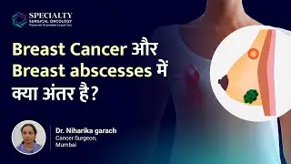 Breast Cancer और Breast abscesses में क्या अंतर है? | Cancerous & Non-Cancerous Lump | Dr Niharika