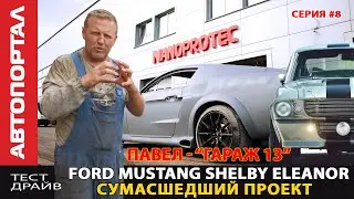 Строим Ford Mustang Eleanor как в кино #8 / Гараж 13 изготовит бензобак, обвес, охлаждение редуктора