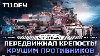 T110E4 | ФИНАЛ ВЗЯТИЯ ТРЕХ ОТМЕТОК | ВХОДИТ ЛИ Е4 В ТОП-3 ЛУЧШИХ ПТ?