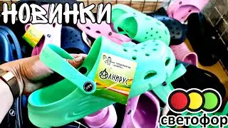 СВЕТОФОР ▶️ НОВИНКИ КАЖДУЮ НЕДЕЛЮ