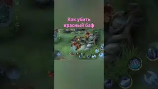 2 варианта убить красный баф в Mobile Legends 