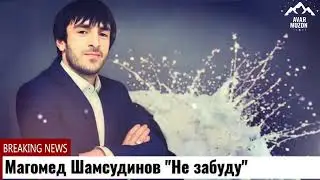 (Премьера-2024) Магомед Шамсудинов 