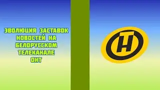 Эволюция заставок новостей на белорусском телеканале ОНТ