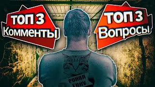 МШ отвечает на ТОП-3 вопросов и комментариев №1