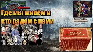 Где мы живём и кто рядом с нами?