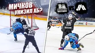 МИЧКОВ УНИЗИЛ HOCKEY BROTHERS! ИГРА против ГЛАВНОГО таланта РОССИИ